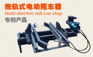 電動抱軌式阻車器